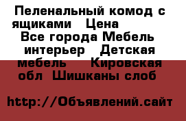 Пеленальный комод с ящиками › Цена ­ 2 000 - Все города Мебель, интерьер » Детская мебель   . Кировская обл.,Шишканы слоб.